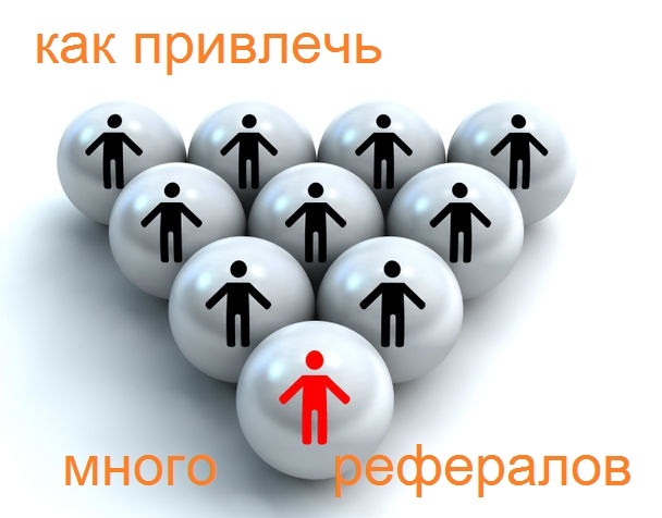 http://manty-zarabotok.justclick.ru/media/content/manty-zarabotok/kak_privlech_mnogo_referalov.jpg
